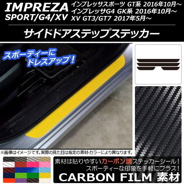 サイドドアステップステッカー スバル インプレッサ スポーツ/G4/XV GT/GK系 2016年10年～ カーボン調 選べる20カラー AP-CF2133 入数：1セット(4枚)