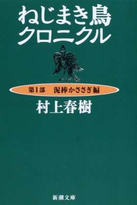 ねじまき鳥クロニクル〈第1部〉泥棒かささぎ編 (新潮文庫