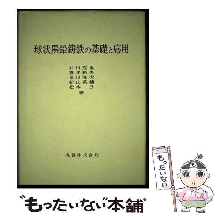【中古】 球状黒鉛鋳鉄の基礎と応用/丸善出版/井川克也 中古】 球状黒鉛鋳鉄の基礎と応用 / 井川 克也 / 丸善出版 その他