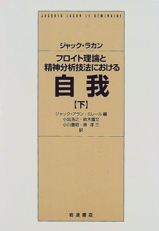 フロイト理論と精神分析技法における自我 下