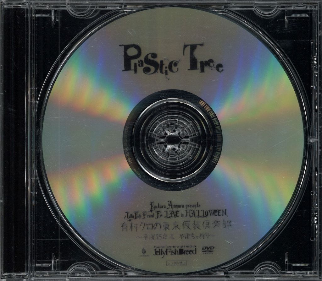1000枚限定】Plastic 購入 TreeライブDVD 東京仮装倶楽部有村竜太朗