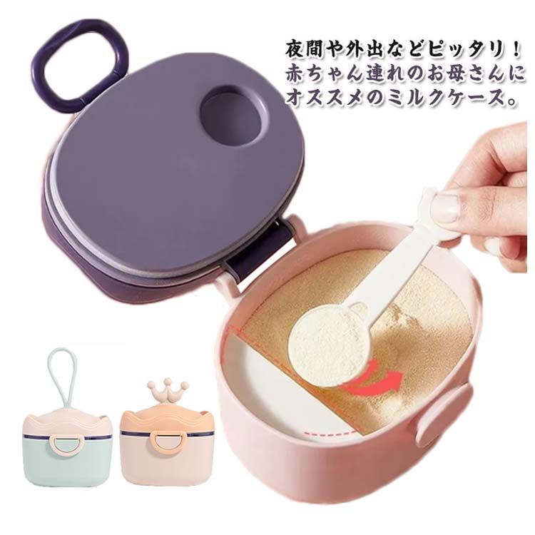 ミルクケース 哺乳びん用 携帯用 粉ミルク容器 ミルク容器