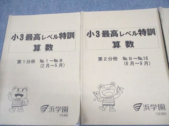 浜学園 小3 算数 最高レベル特訓 第1〜3分冊 通年セット 2021 計3冊 014m2D 浜学園 小3 算数 最高レベル特訓 第1～3分冊 通年セット 2021 計3冊