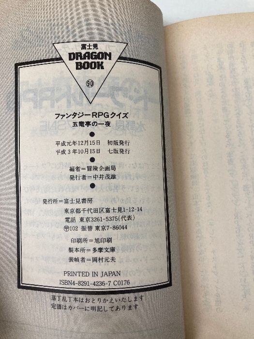 ファンタジーRPGクイズ & FIVE DRAGONS INN Fantasy RPG Quiz Night at the Five Dragons Inn Japanese Book