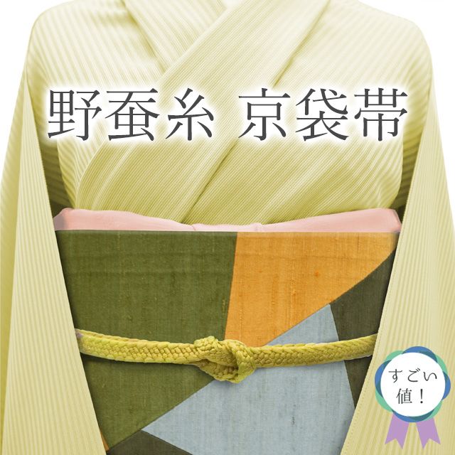 新古品】 すごい値！ 京袋帯 未使用 正絹 野蚕糸 ムガ 紬 濃グレー 黄