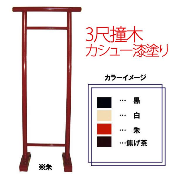 【新品・4営業日で発送】COMOLIFE コモライフ 3尺撞木 カシュー漆塗り 朱 (6397ai)