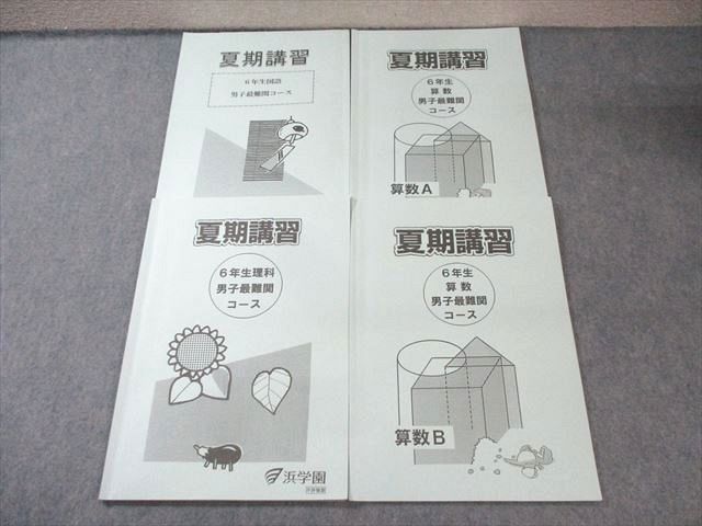 浜学園小6夏期講習☆算数　男子最難関と灘コースセット 浜学園小6夏期講習☆算数男子最難関と灘コースセット