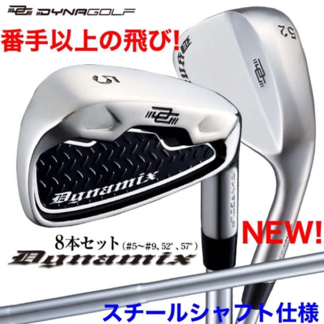 ダイナミクス アイアン☆スチール仕様 8本セット誕生☆番手を