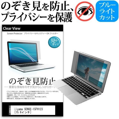 安い iiyama SENSE-15FH123 [15.6インチ] 覗き見防止 のぞき見防止 プライバシー 保護 フィルム 左右からの覗き見防止 ブルーライトカット 反射防止 メール便送料無料 jgs bgt その他