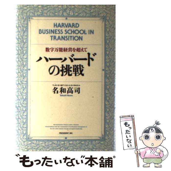 中古】 ハーバードの挑戦 数字万能経営を / 名和 高司 / プレジデント  