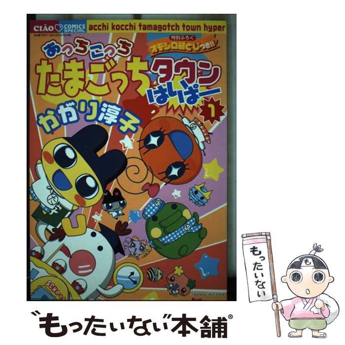 中古】 あっちこっちたまごっちタウンはいぱー 1 （ちゃお