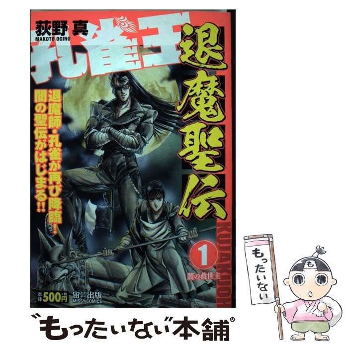 【中古】 孔雀王　退魔聖伝 １/宙出版/荻野真 中古】 孔雀王 退魔聖伝 1 / 荻野 真 / 宙出版 - メルカリ