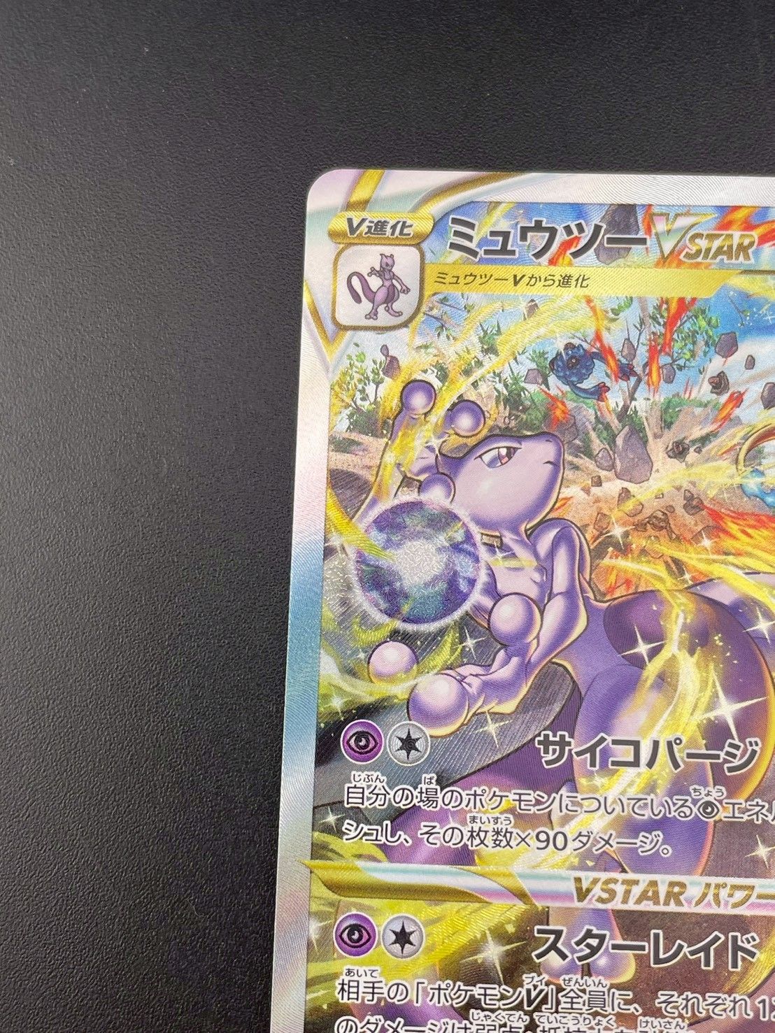 希少　ミュウツー　スター　☆ psa1 ポケモンカード ミュウツーVSTAR(ポケモンカードs10b Pokemon GO)
