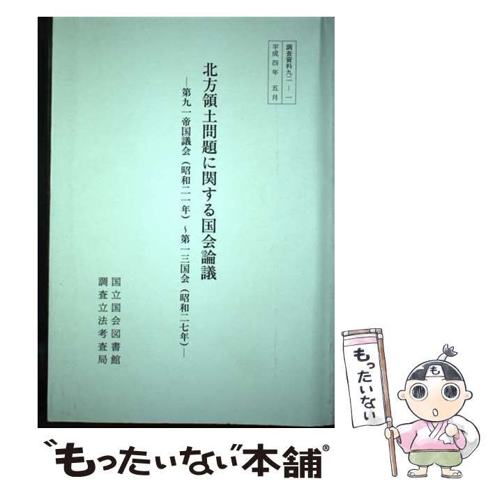 【中古】 北方領土問題に関する国会論議 第九一帝国議会(昭和二一年)～第一三国会(昭和二七年) (調査資料 92-1) / 国立国会図書館調査立法考査局 / 国立国会図書館
