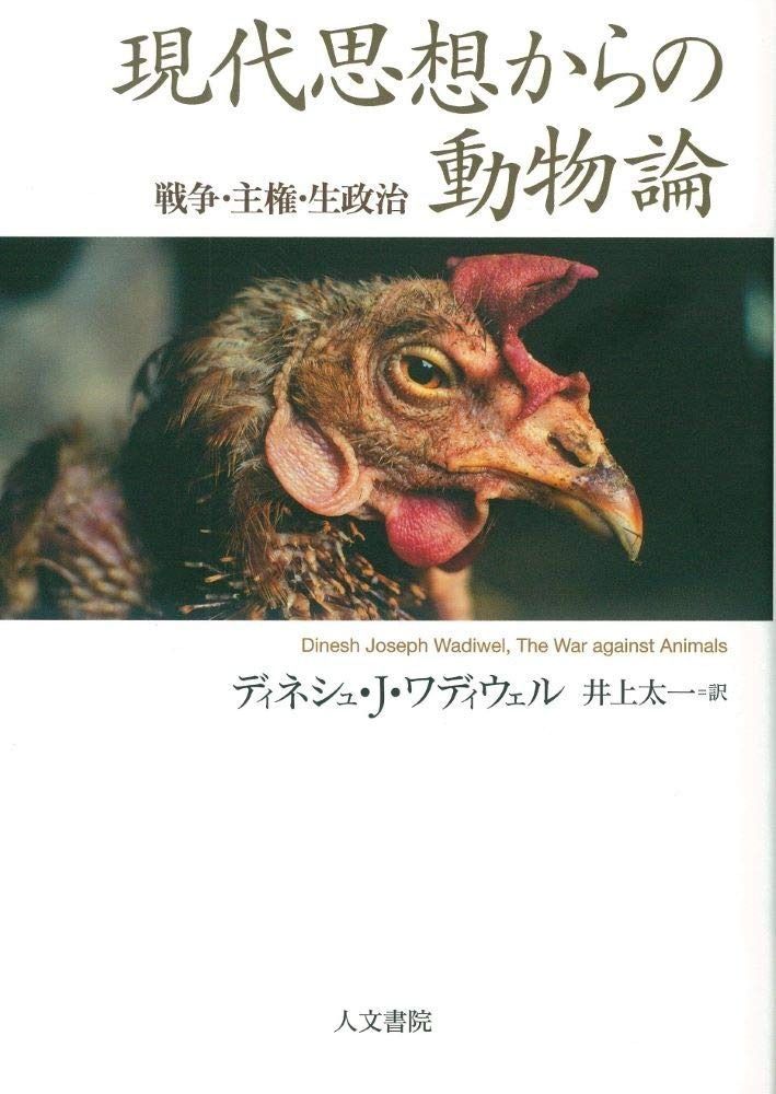 現代思想からの動物論 戦争 主権 生政治