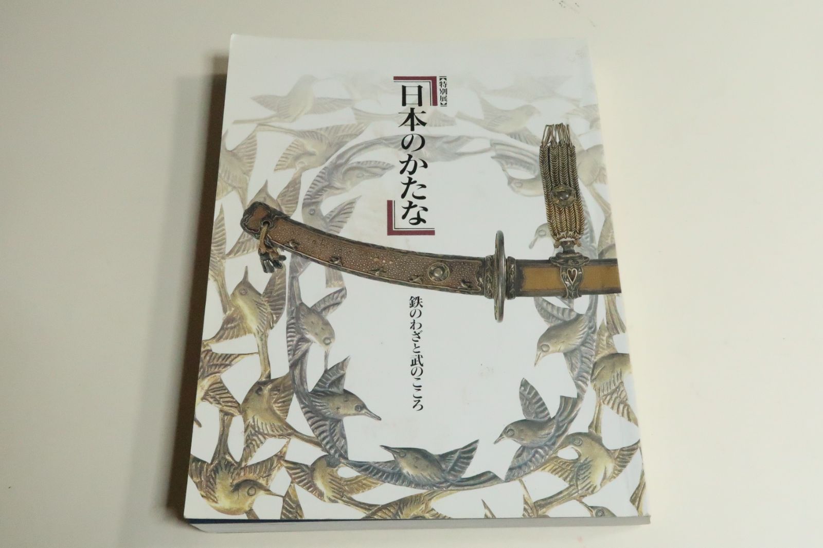 日本のかたな 鉄のわざと武のこころ