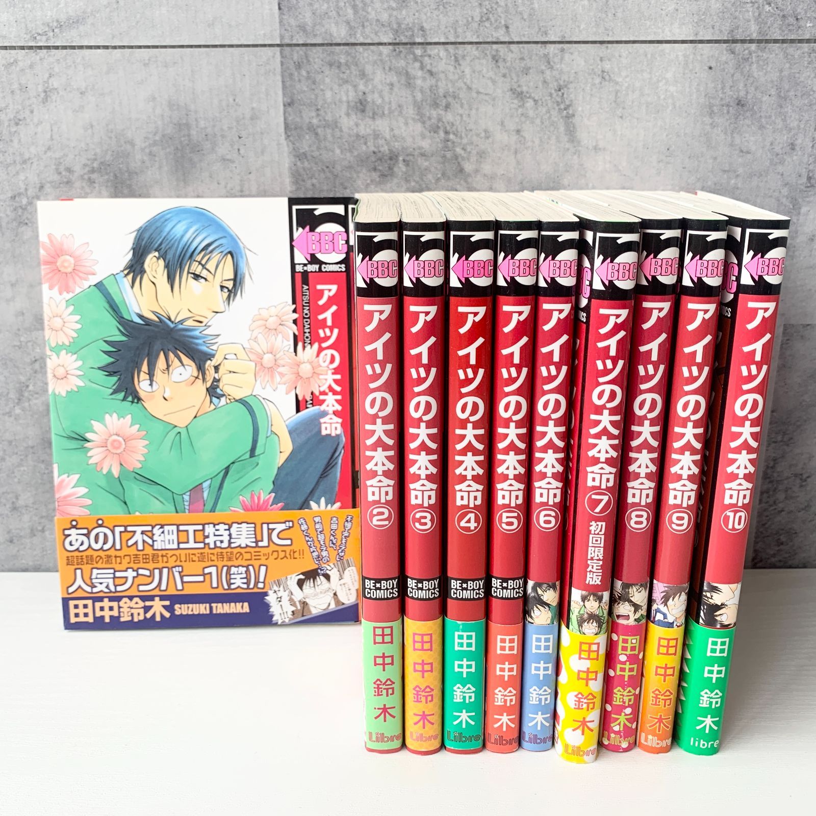 アイツの大本命 1～10巻セット 田中鈴木 リブレ出版 ビーボーイコミックス BL 漫画 マンガ