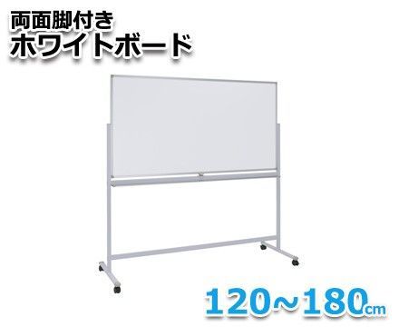 法人様 オフィス用品 両面脚付きホワイトボード W120～W180cm W120 両面無地