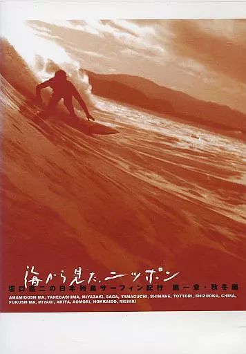 海から見た、ニッポン 坂口憲二の日本列島サーフィン紀行 最終章