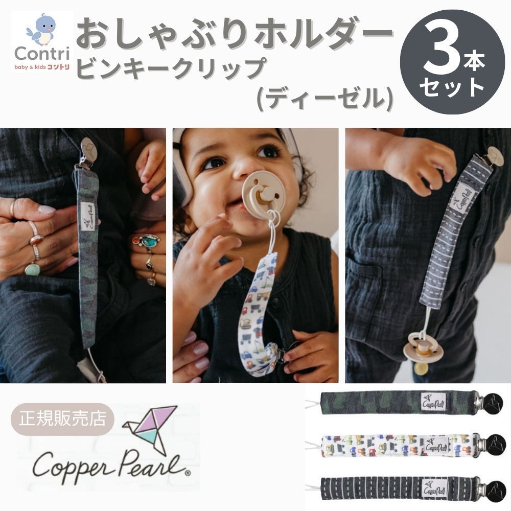 【在庫限り】【新品未使用】【正規品】コッパーパール ビンキークリップ ３本セット (ディーゼル)  おしゃぶりホルダー トイストラップ おしゃぶり ストラップ おもちゃストラップ おしゃ