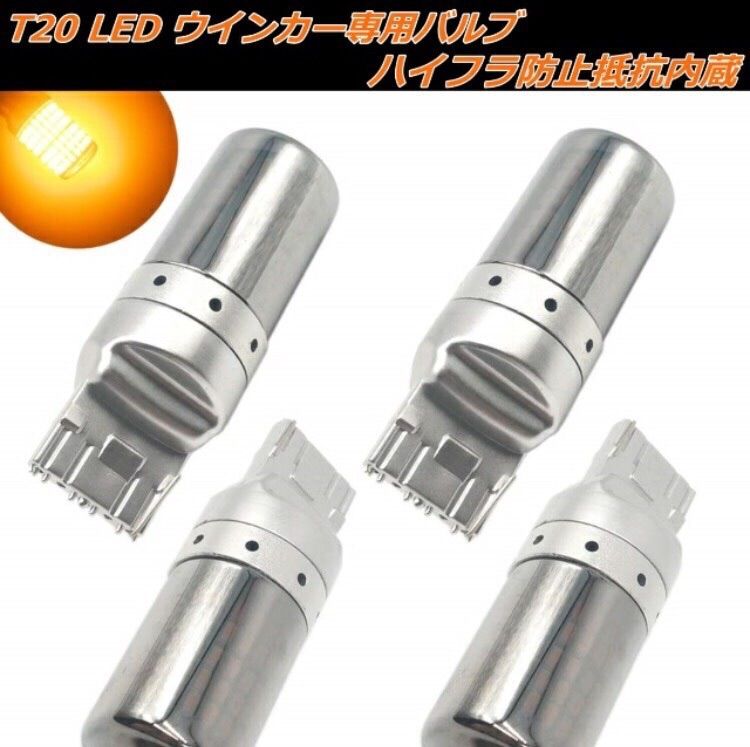T20 LED　ウインカーバルブ　ハイフラ防止　抵抗内蔵　アンバー　爆光　4個
