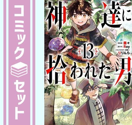 【セット】神達に拾われた男　コミック　1-13巻セット [Comic] Roy and 蘭々／りりんら 神達に拾われた男 | Roy [Comic] and 柏バカ一代(9月読書数