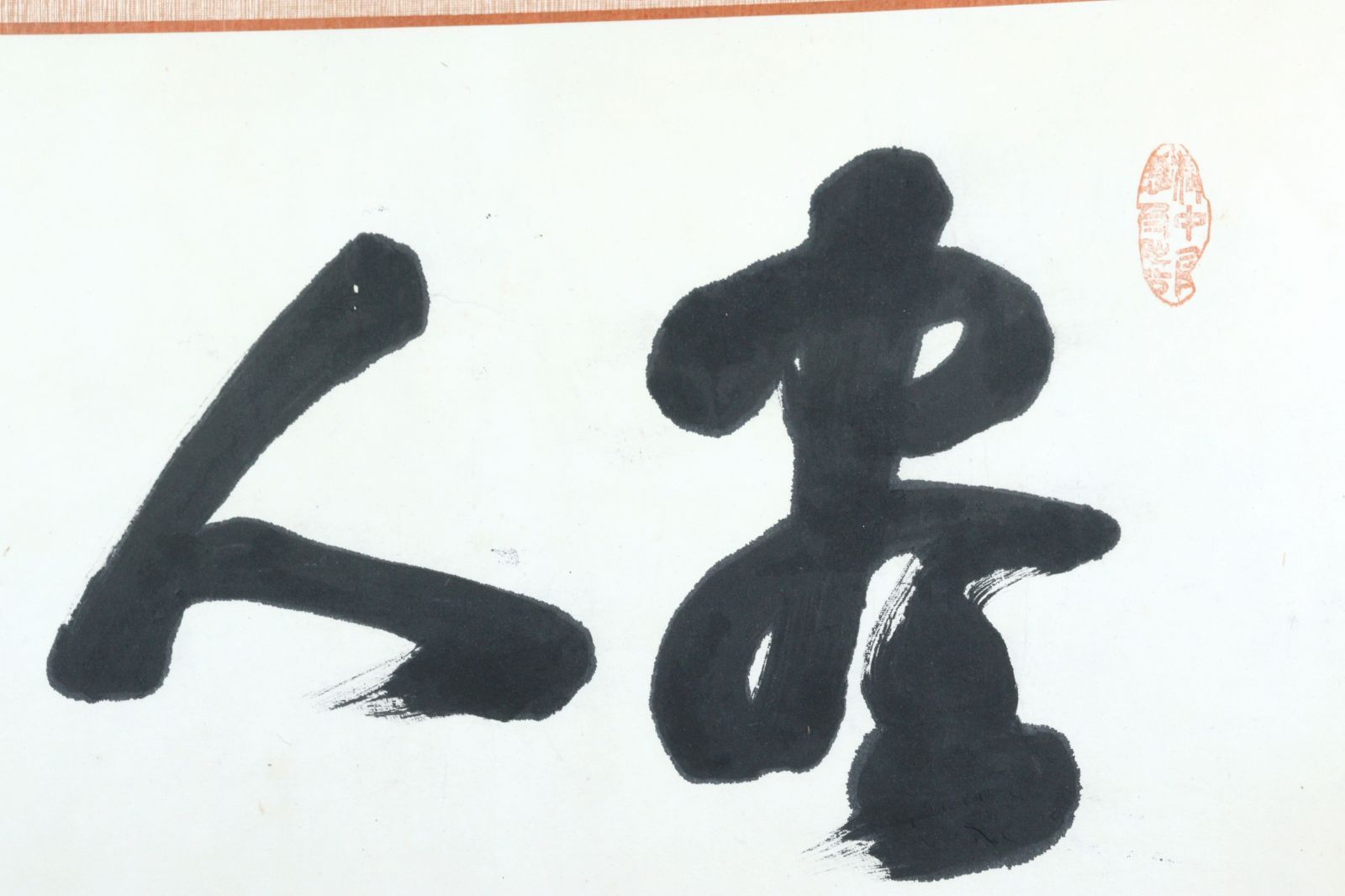 西郷隆盛 「六文字書」 肉筆書扁額 唐物 骨董 古美術 楾 G337-T - メルカリ