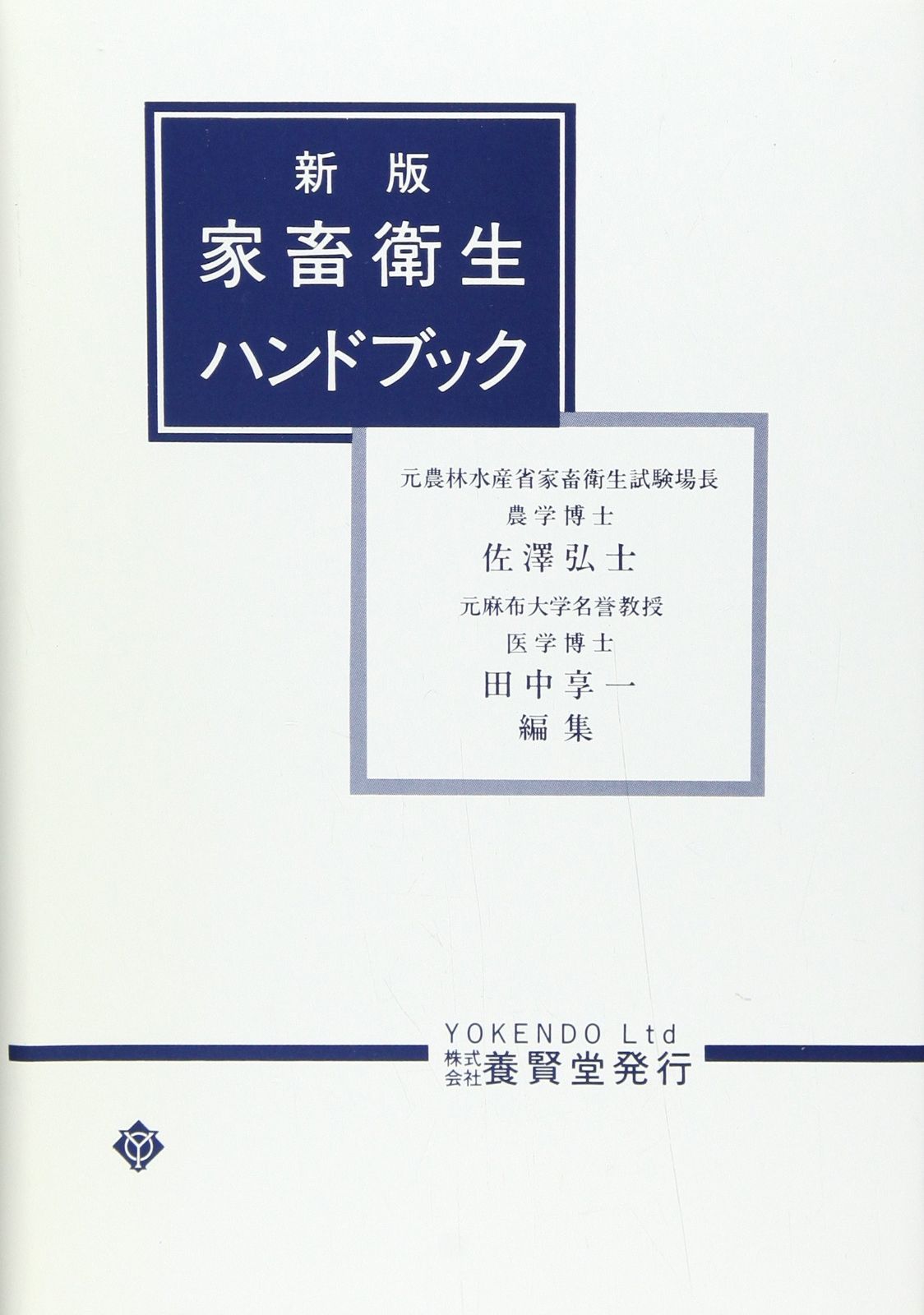 【爆買い，限定SALE】 家畜衛生ハンドブック その他