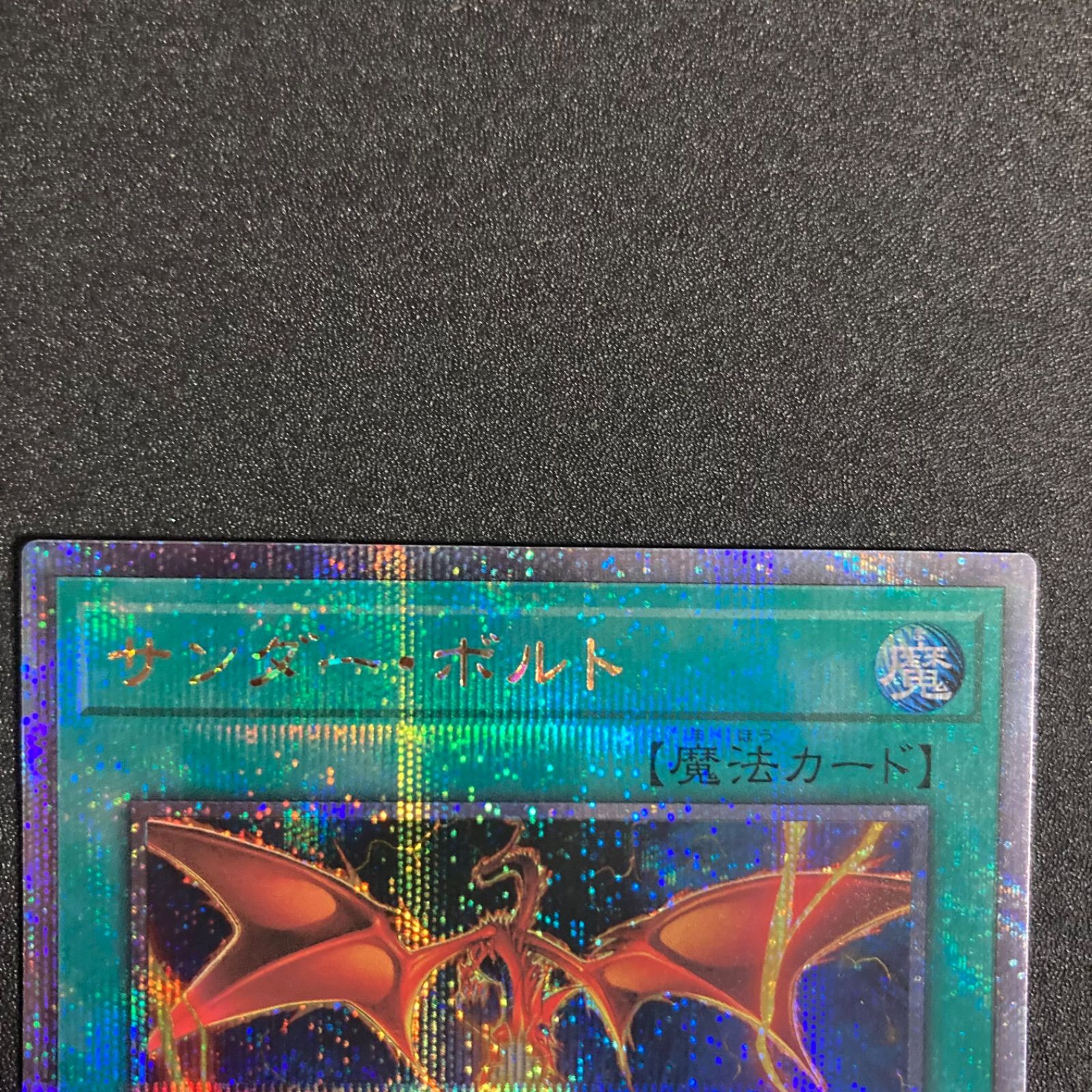 遊戯王 サンダーボルト 絵違い 25th 遊戯王カード サンダー・ボルト