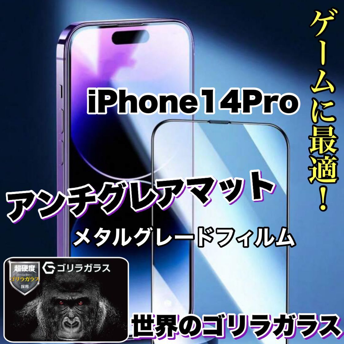 ゲームに最適！マットタイプ【iPhone14Pro】アンチグレアメタル