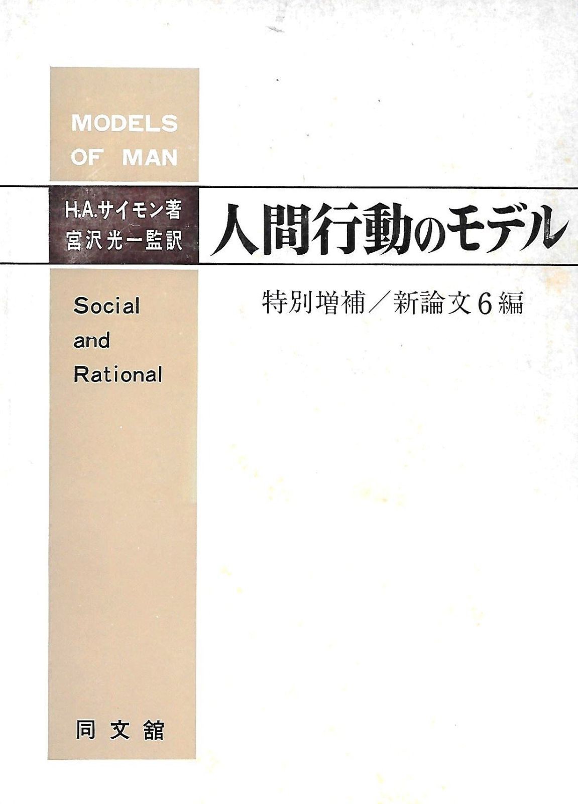 人間行動のモデル 1970年