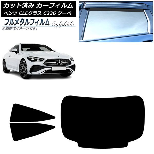 カーフィルム メルセデス ベンツ CLE C236 クーペ 2025年03月～ リアセット 1枚型 プライバシーガラス フルメタル AP-WFFM0492-RDR1
