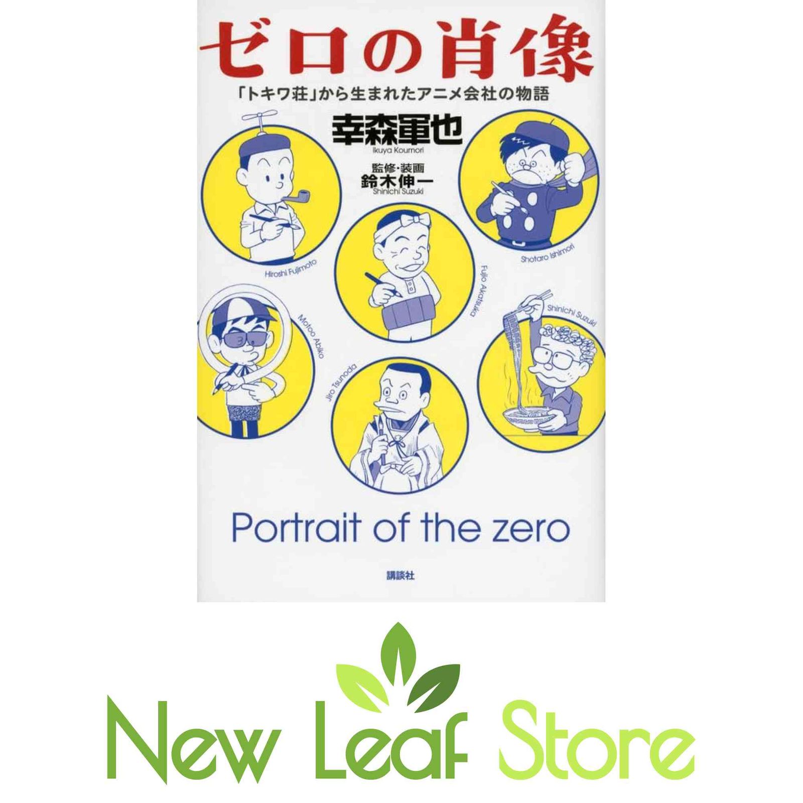 ゼロの肖像 「トキワ荘」から生まれたアニメ会社の物語 幸森 軍也 and 鈴木 伸一
