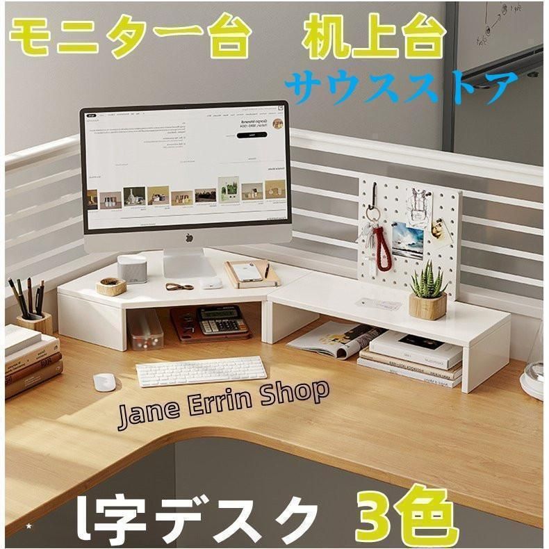 モニタースタンド収納ラックモニター台机上台卓上スタンド木製l字デスク二段大型やすい在宅勤務自立白60cm80cm
