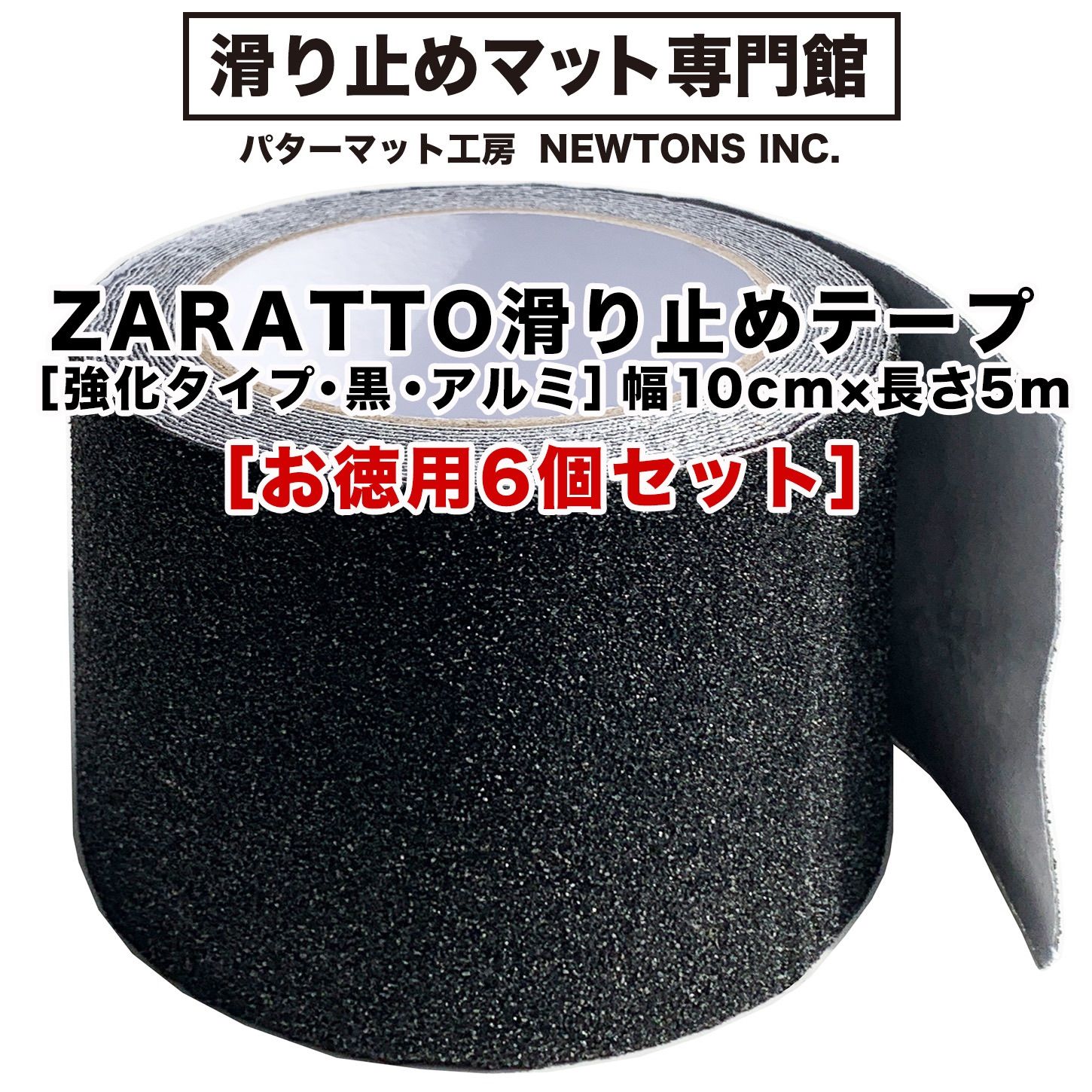 滑り止めマット専門館から直送】 ［お徳用6個セット］幅広10cm×長さ5m