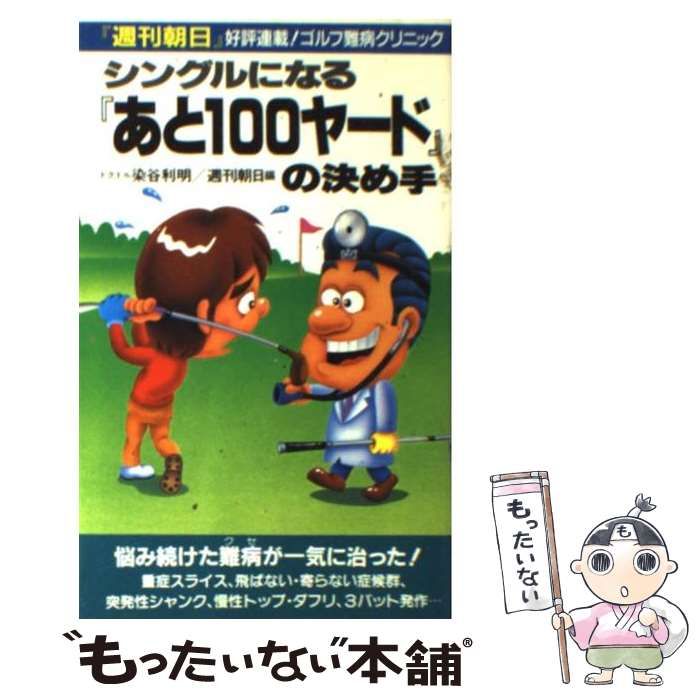 【中古】 シングルになるあと１００ヤードの決め手 週刊朝日ゴルフ難病クリニック/二見書房/染谷利明 中古】 シングルになるあと100ヤードの決め手 週刊朝日ゴルフ