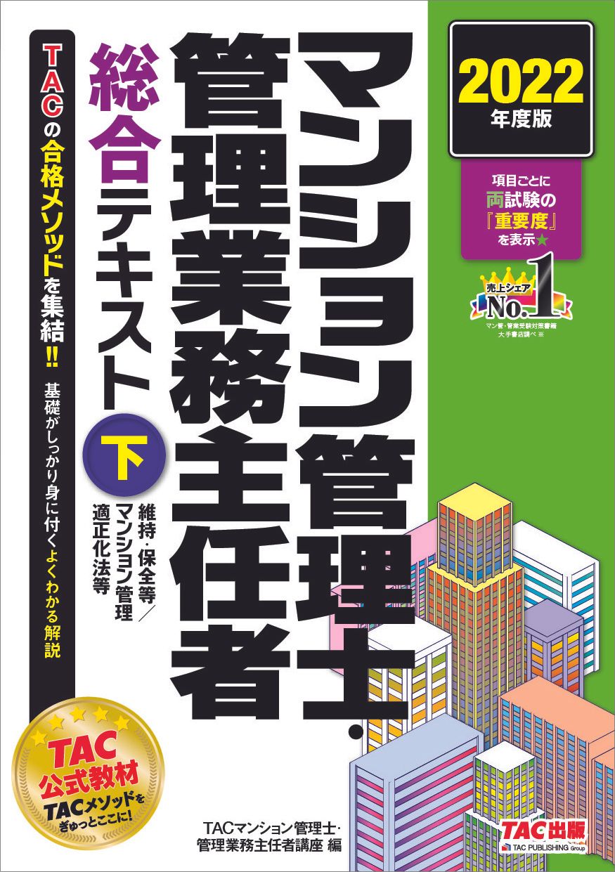 マンション管理士・管理業務主任者総合テキスト 下 2022年度