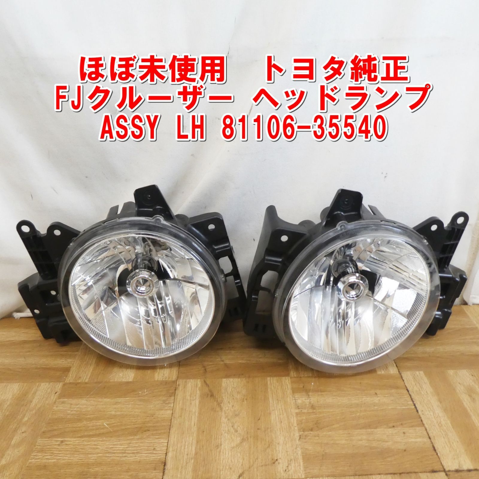 R012 トヨタ純正 FJクルーザー ヘッドランプASSY LH 81106-35540 |15