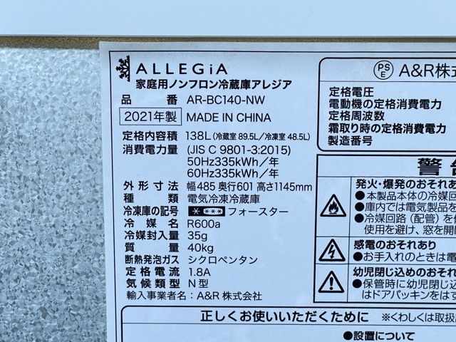 送料無料 家庭用ノンフロン 冷蔵庫 【中古】動作保証 ALLEGIA アレジア 
