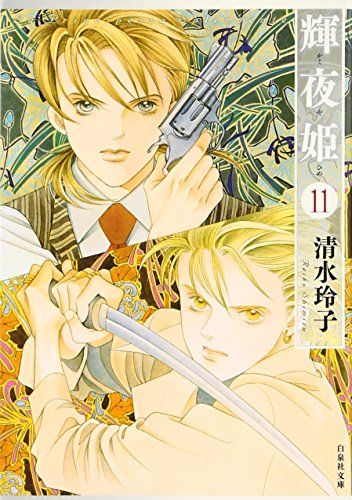 輝夜姫 (第11巻) (白泉社文庫 し 2-26)／清水 玲子 - メルカリ