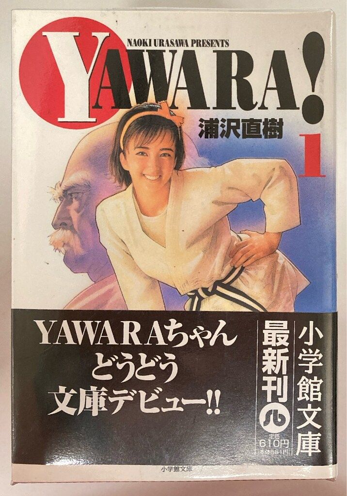 小学館 - 全巻 初版第1刷 【全巻セット】浦沢直樹「YAWARA!」文庫版 全19巻 美品 YAWARA! 全19巻セット 文庫版 - メルカリ