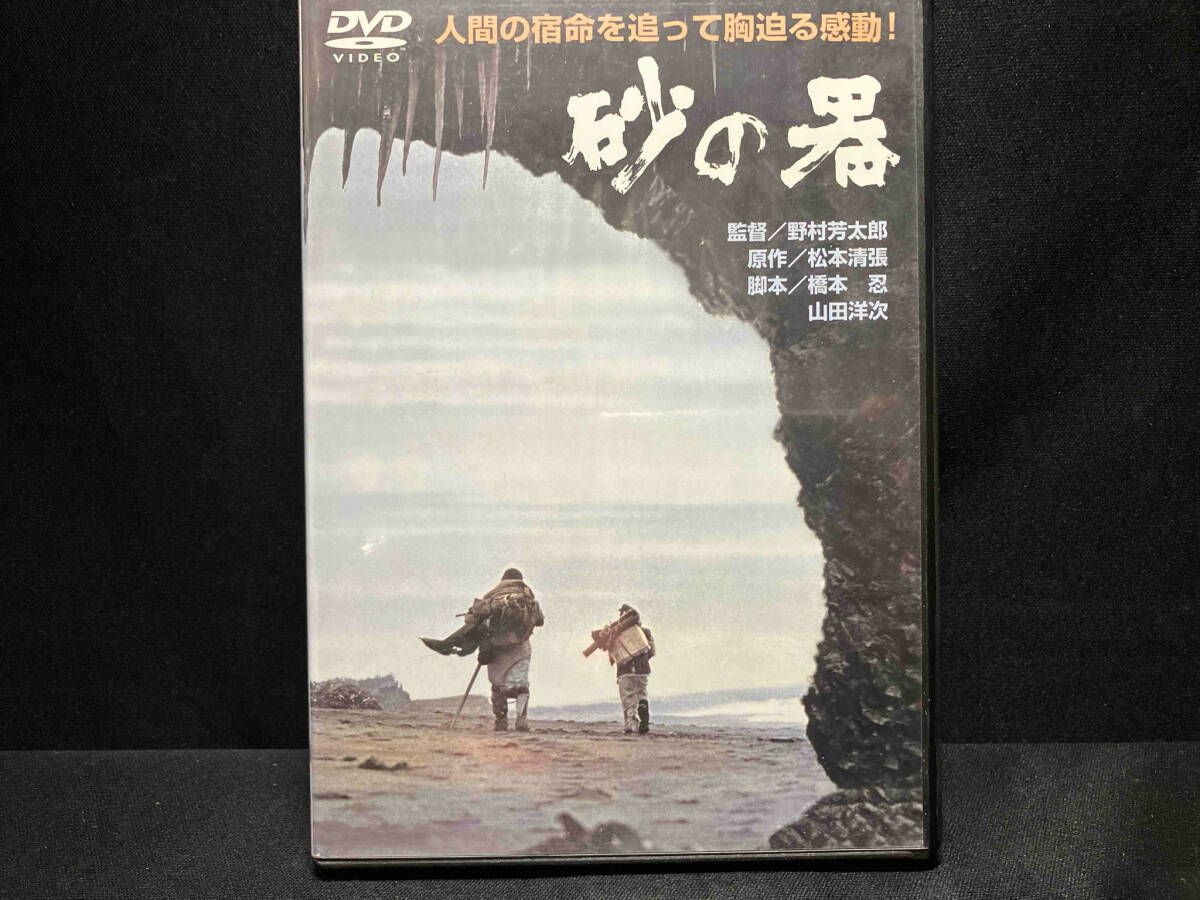 DVD 砂の器 松本清張原作 丹羽哲郎・加藤剛・森田健作・島田陽子