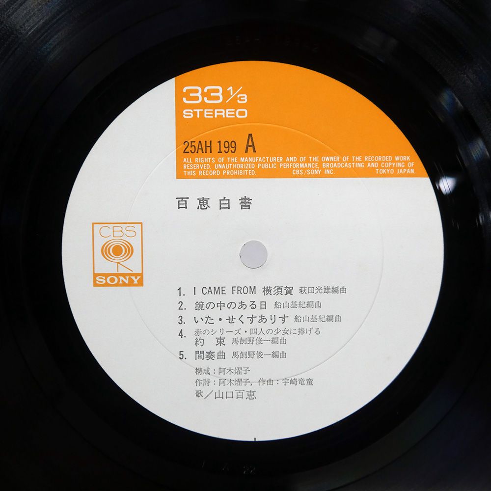 国内盤 山口百恵/百恵白書/CBS/SONY 25AH199 LP - メルカリ