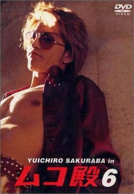 YUICHIRO SAKURABA in ムコ殿(6) [DVD] - メルカリ