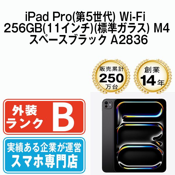 Apple - 【中古】iPad Pro 第5世代 Wi-Fi 256GB 11インチ(標準ガラス) M4 スペースブラック A2836 2018年 本体 Wi-Fiモデル Aランク タブレット アイパッド アップル apple 【送料無料】 ipdp5mtm3648 中古】iPad Pro 第5世代 Wi-Fi 256GB 11インチ(標準ガラス) M4