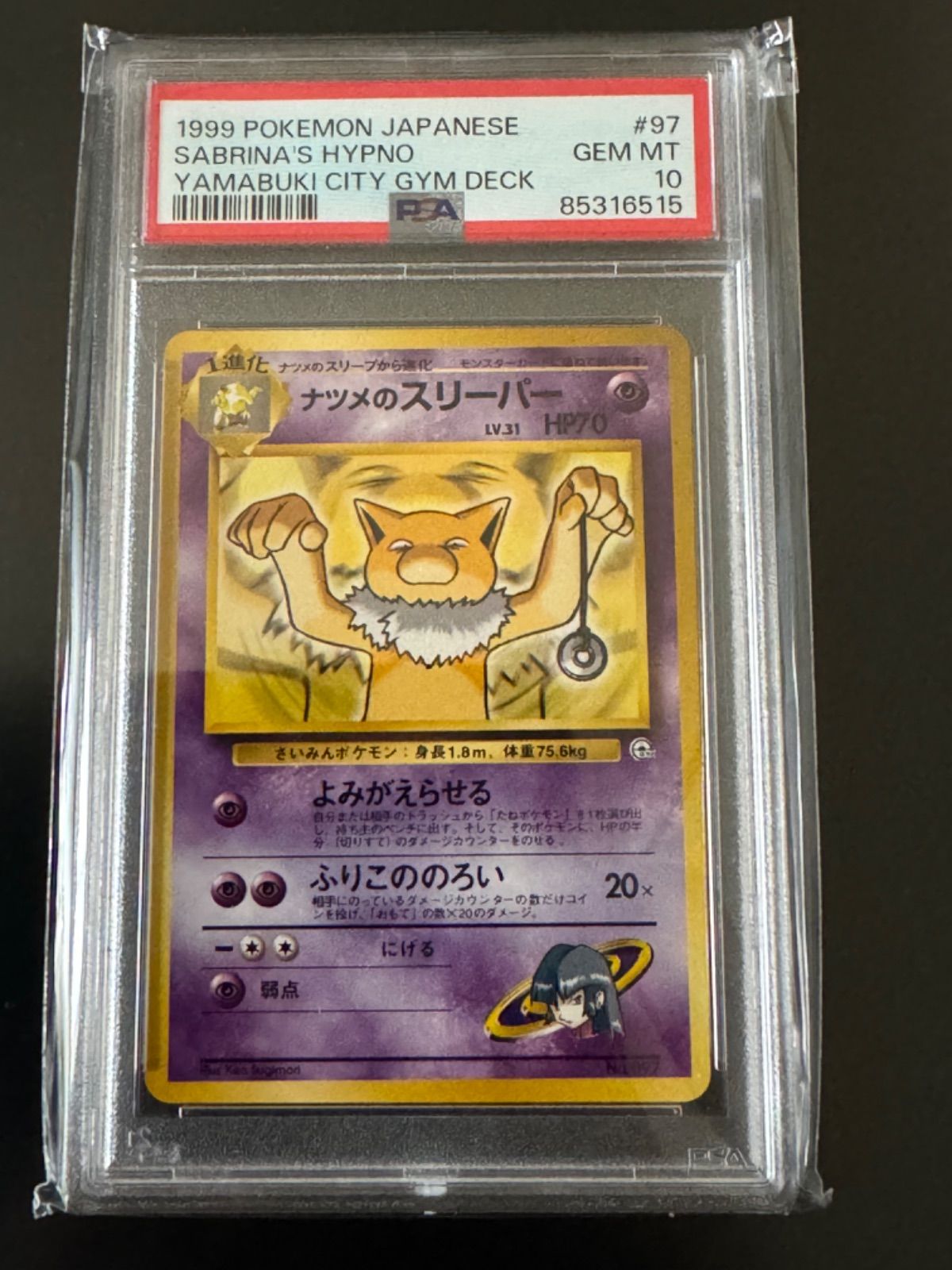 PSA10 世界に16枚‼️PSA10 ナツメのスリーパー　旧裏