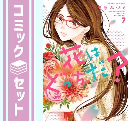 【セット】花はどっちだ?　コミック　全7巻セット [Comic] 小田原みづえ