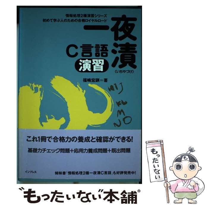 【中古】 一夜漬ＣＯＢＯＬ８８演習/インプレス/福嶋宏訓 一夜漬COBOL88演習/インプレス/福嶋宏訓
