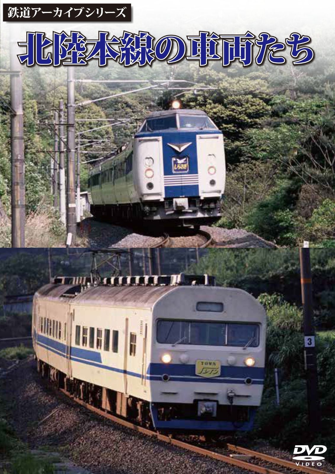 鉄道アーカイブシリーズ 北陸本線の車両たち [DVD] - メルカリ