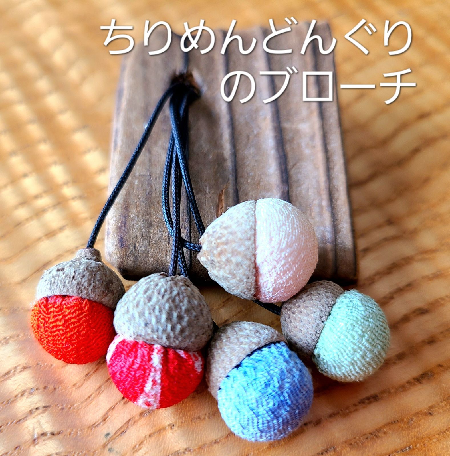 どんぐりのブローチ】ちりめん細工 ハンドメイド 和風小物 - メルカリ